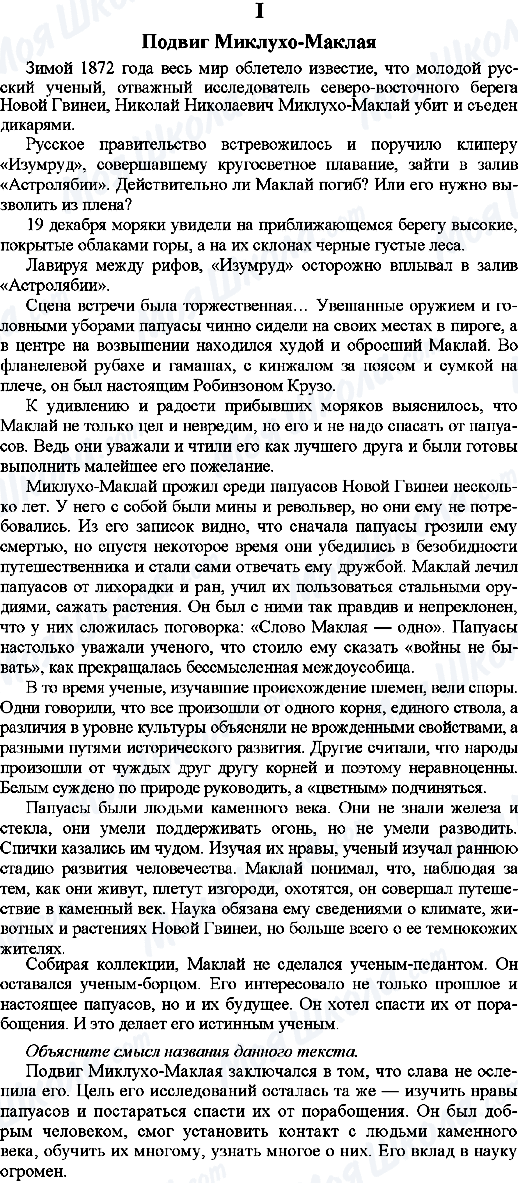 ГДЗ Русский язык 9 класс страница 1. Подвиг Миклухо-Маклая