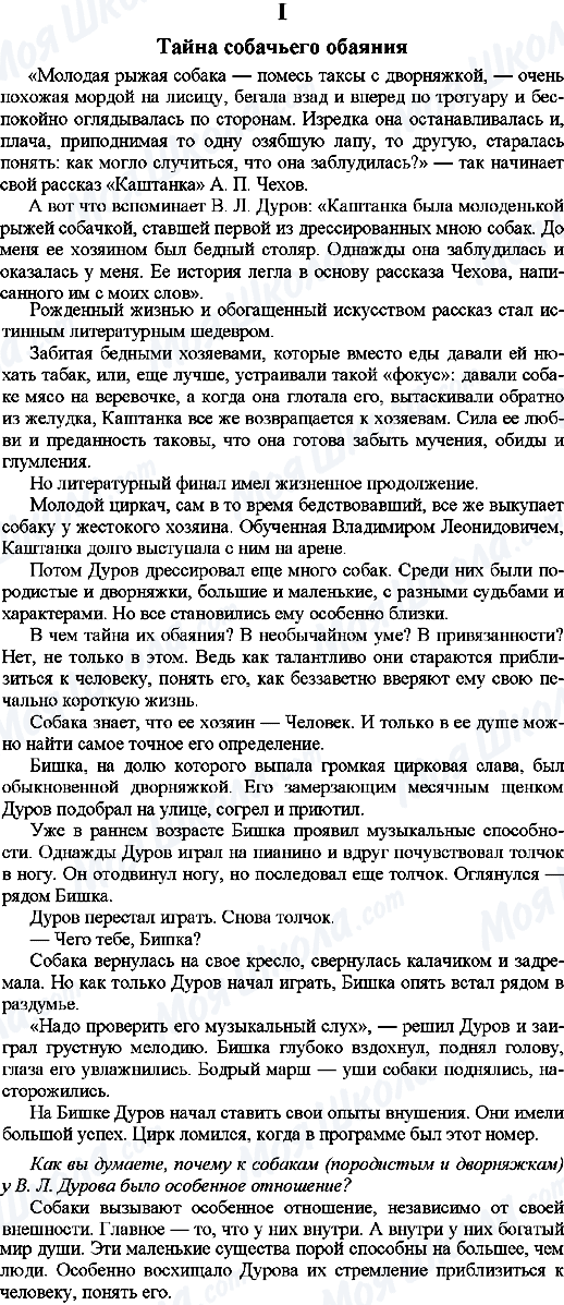 ГДЗ Російська мова 9 клас сторінка 1. Тайна собачьего обаяния
