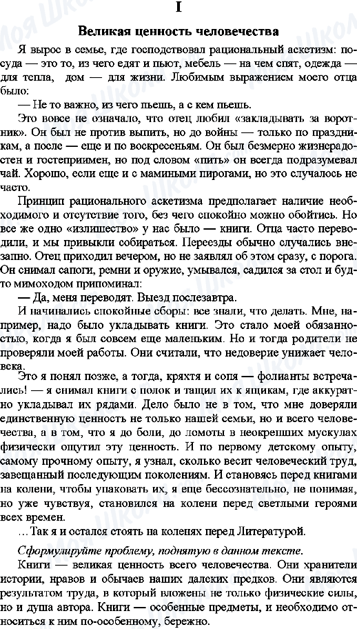 ГДЗ Російська мова 9 клас сторінка 1. Великая ценность человечества