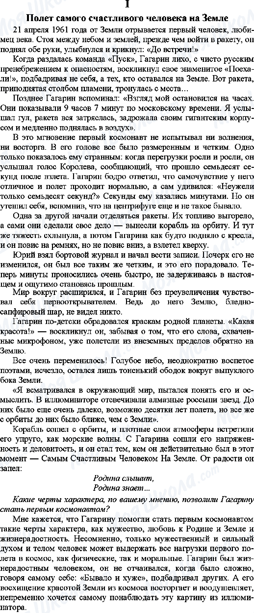 ГДЗ Російська мова 9 клас сторінка 1.Полет самого счастливого человека на Земле