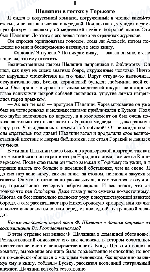 ГДЗ Російська мова 9 клас сторінка 1.Шаляпин в гостях у Горького