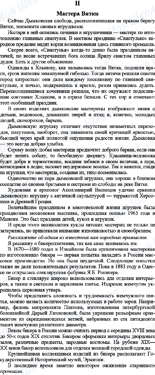 ГДЗ Російська мова 9 клас сторінка 2. Мастера Вятки