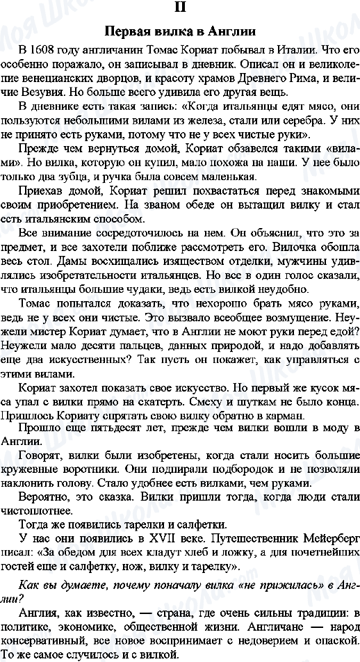 ГДЗ Російська мова 9 клас сторінка 2. Первая вилка в Англии