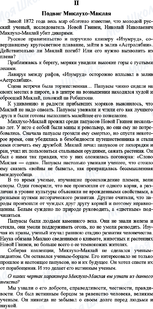 ГДЗ Російська мова 9 клас сторінка 2. Подвиг Миклухо-Маклая