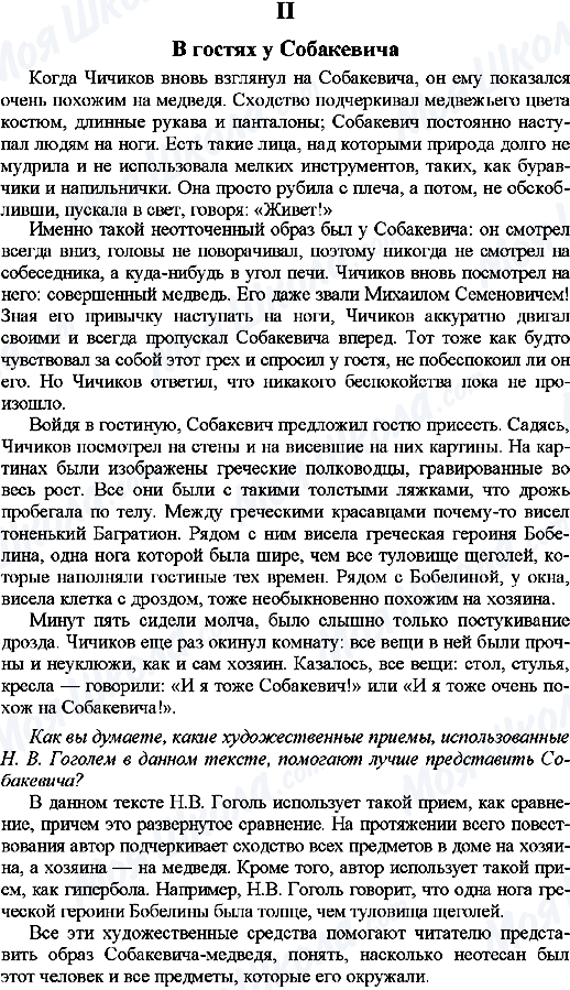 ГДЗ Російська мова 9 клас сторінка 2. В гостях у Собакевича