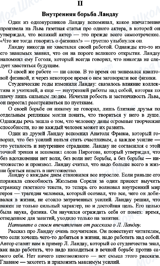 ГДЗ Русский язык 9 класс страница 2. Внутренняя борьба Ландау