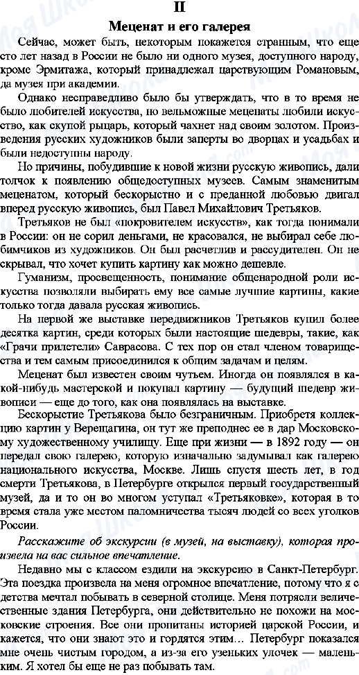 ГДЗ Русский язык 9 класс страница 2. Меценат и его галерея