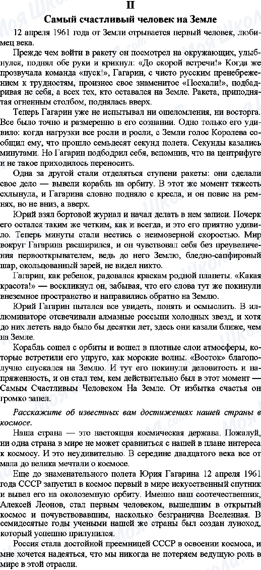 ГДЗ Російська мова 9 клас сторінка 2.Полет самого счастливого человека на Земле