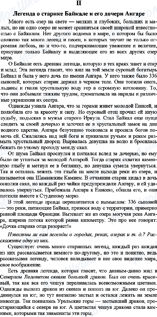 ГДЗ Російська мова 9 клас сторінка 2.Легенда о старике Байкале и его дочери Ангаре