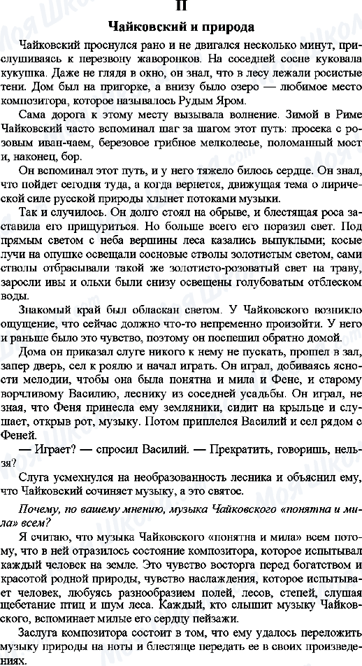 ГДЗ Російська мова 9 клас сторінка 2.Чайковский и природа