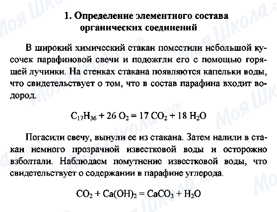 ГДЗ Хімія 10 клас сторінка 1. Определение элементного состава  органических соединений
