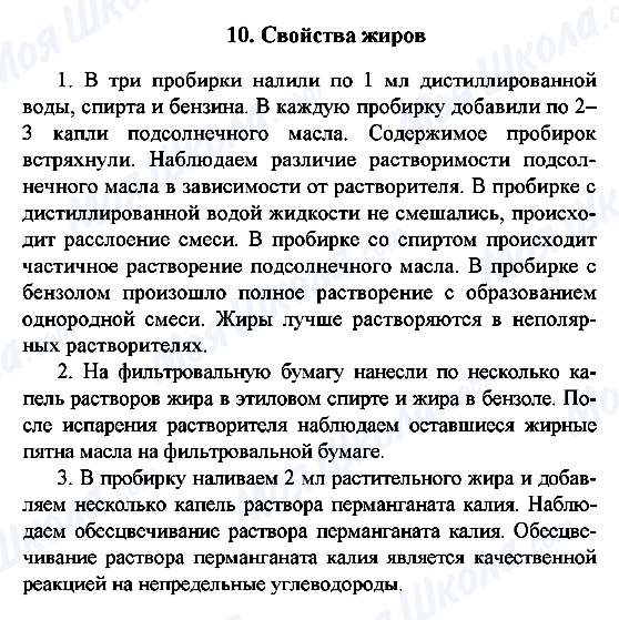 ГДЗ Химия 10 класс страница 10. Свойства жиров