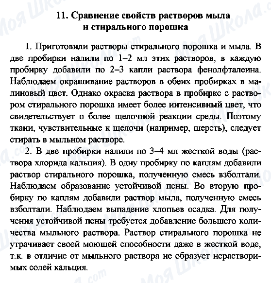 ГДЗ Химия 10 класс страница 11. Сравнение свойств растворов мыла  и стирального порошка