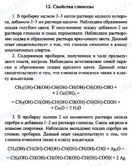 ГДЗ Химия 10 класс страница 12. Свойства глюкозы