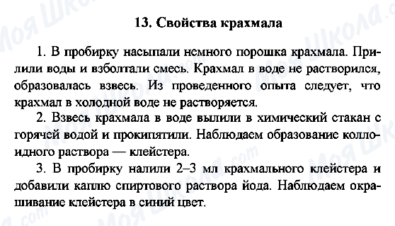ГДЗ Химия 10 класс страница 13. Свойства крахмала