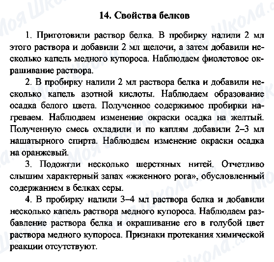 ГДЗ Химия 10 класс страница 14. Свойства белков