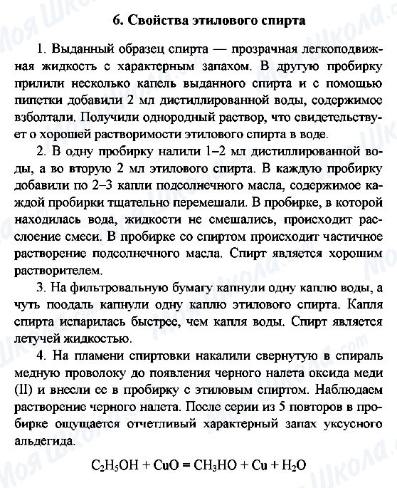 ГДЗ Химия 10 класс страница 6. Свойства этилового спирта