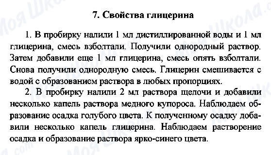 ГДЗ Химия 10 класс страница 7. Свойства глицерина