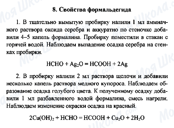 ГДЗ Химия 10 класс страница 8. Свойства формальдегида