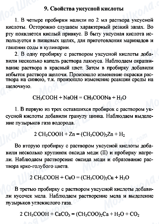 ГДЗ Химия 10 класс страница 9. Свойства уксусной кислоты