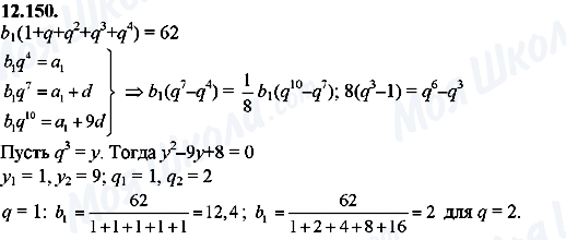 ГДЗ Алгебра 8 класс страница 12.150