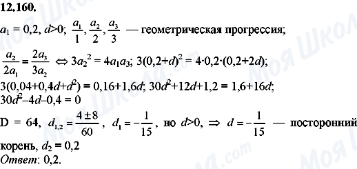 ГДЗ Алгебра 8 класс страница 12.160