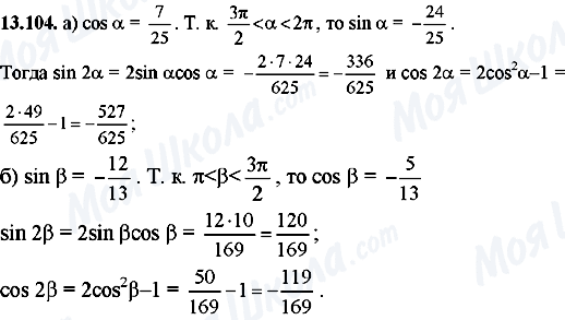 ГДЗ Алгебра 8 клас сторінка 13.104