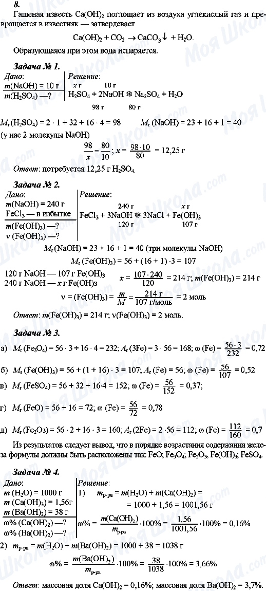 ГДЗ Химия 8 класс страница 8