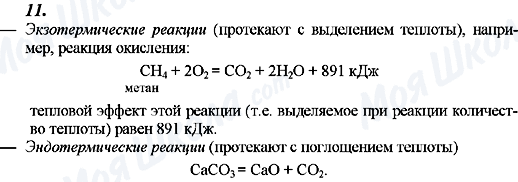 ГДЗ Хімія 8 клас сторінка 11