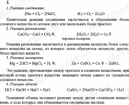 ГДЗ Химия 8 класс страница 5