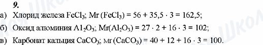 ГДЗ Химия 8 класс страница 9