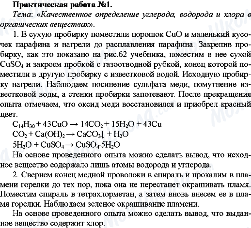 ГДЗ Хімія 10 клас сторінка Практическая работа №1