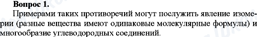 ГДЗ Хімія 10 клас сторінка Вопрос-1