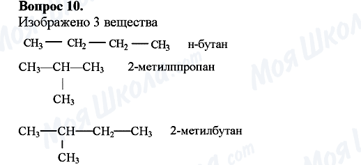 ГДЗ Хімія 10 клас сторінка Вопрос-10