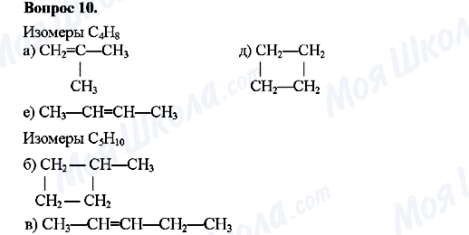 ГДЗ Химия 10 класс страница Вопрос-10