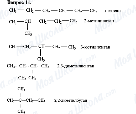 ГДЗ Химия 10 класс страница Вопрос-11