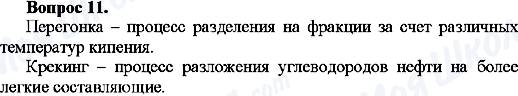 ГДЗ Хімія 10 клас сторінка Вопрос-11