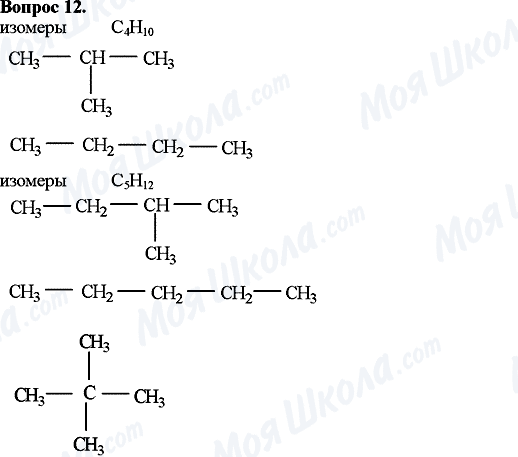 ГДЗ Хімія 10 клас сторінка Вопрос-12