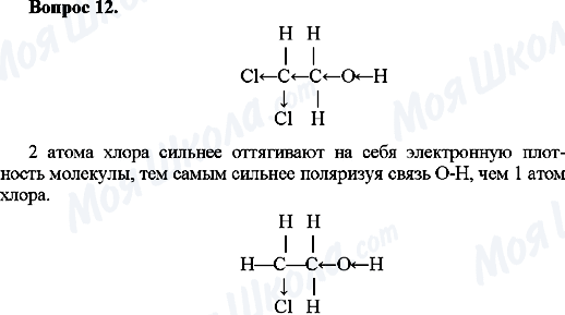 ГДЗ Хімія 10 клас сторінка Вопрос-12