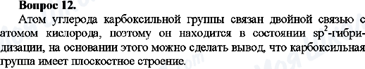 ГДЗ Хімія 10 клас сторінка Вопрос-12