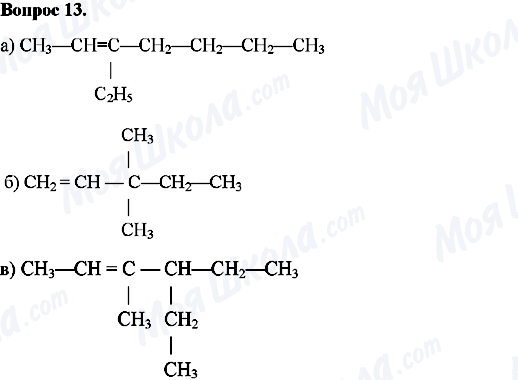 ГДЗ Хімія 10 клас сторінка Вопрос-13
