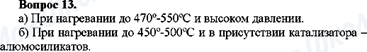 ГДЗ Хімія 10 клас сторінка Вопрос-13