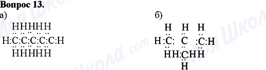 ГДЗ Хімія 10 клас сторінка Вопрос-13