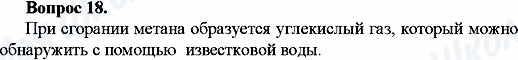 ГДЗ Хімія 10 клас сторінка Вопрос-18