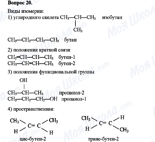 ГДЗ Хімія 10 клас сторінка Вопрос-20
