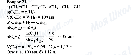 ГДЗ Хімія 10 клас сторінка Вопрос-21