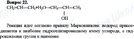 ГДЗ Хімія 10 клас сторінка Вопрос-22