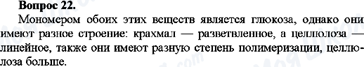 ГДЗ Хімія 10 клас сторінка Вопрос-22