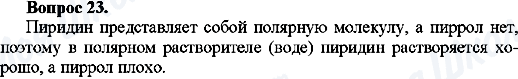 ГДЗ Хімія 10 клас сторінка Вопрос-23