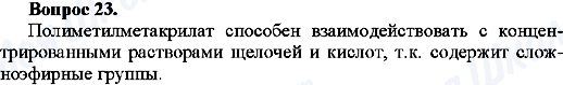 ГДЗ Хімія 10 клас сторінка Вопрос-23